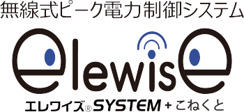無線式ピーク電力制御システム【Elewise（エレワイズ）】
